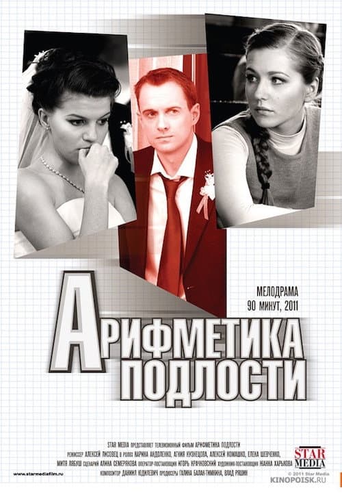 Арифметика подлости afişi