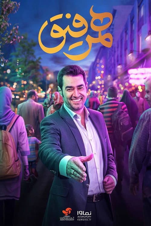 همرفیق afişi