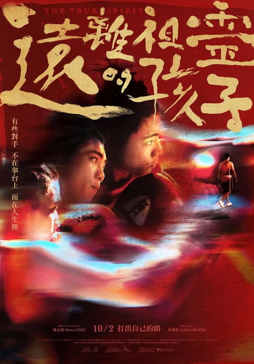 遠離祖靈的孩子 afişi