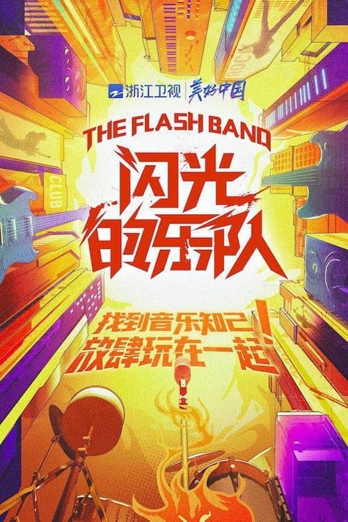 闪光的乐队 afişi