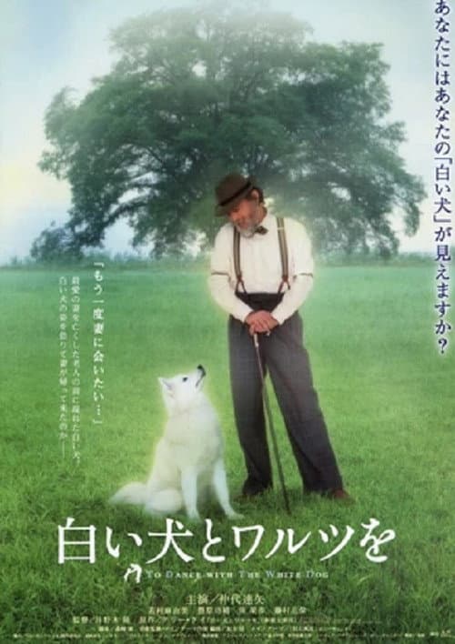 白い犬とワルツを afişi