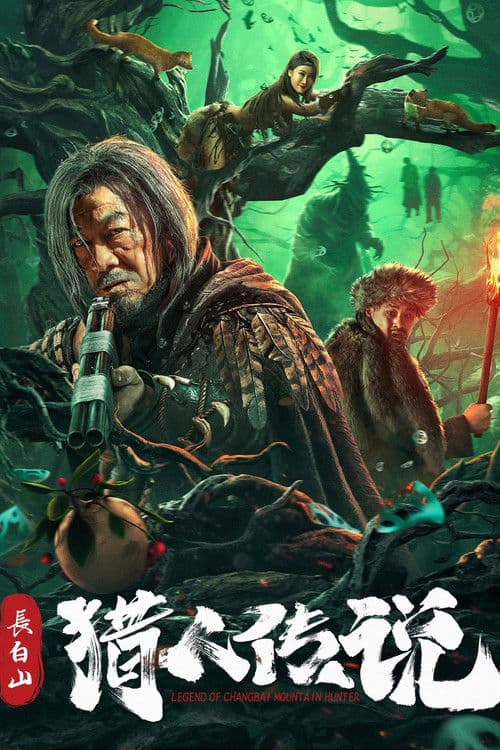 长白山猎人传说 afişi