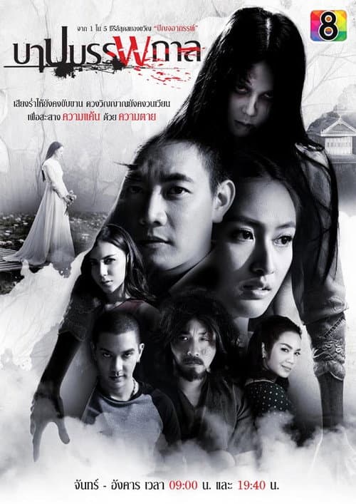 บาปบรรพกาล afişi