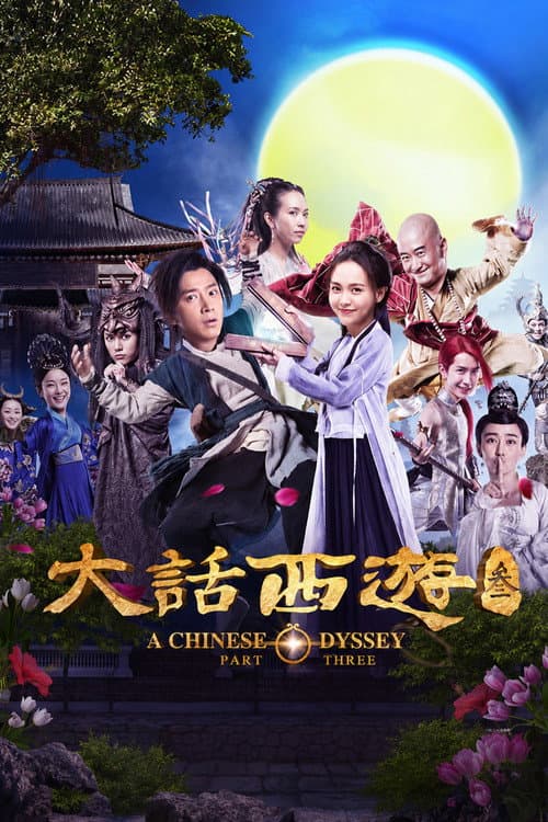大话西游 3 afişi