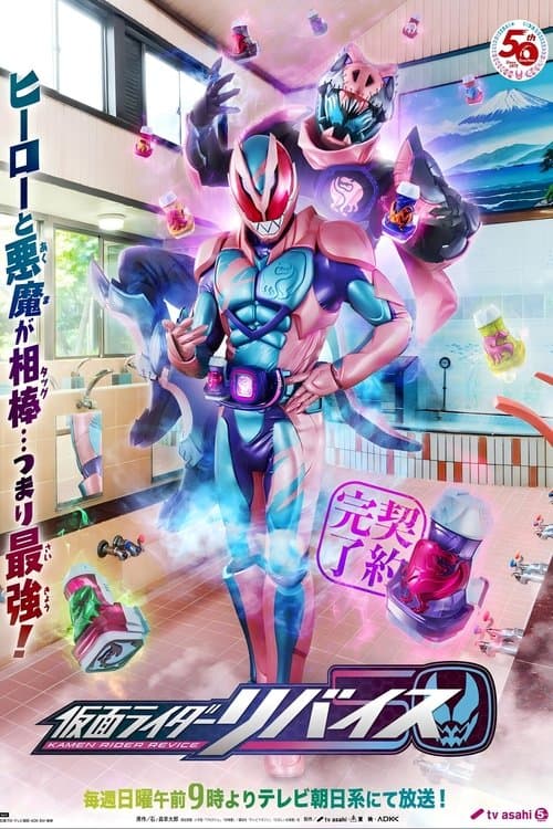 仮面ライダーリバイス afişi