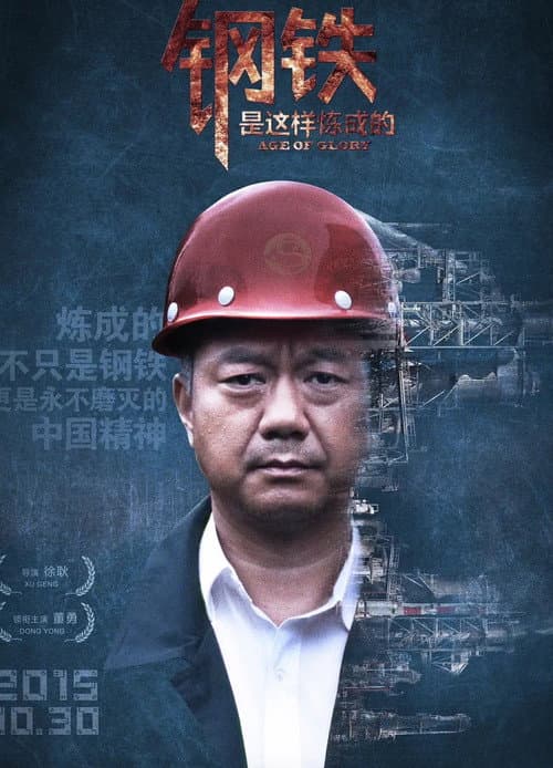 钢铁，是这样炼成的 afişi