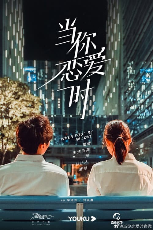 当你恋爱时 afişi
