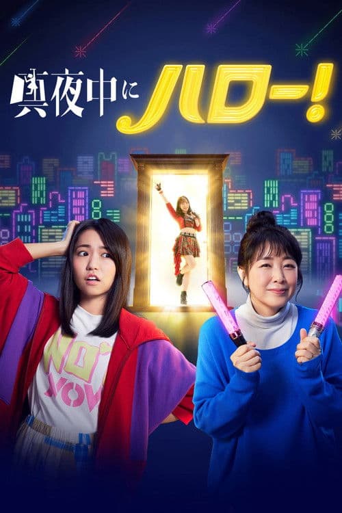 真夜中にハロー！ afişi
