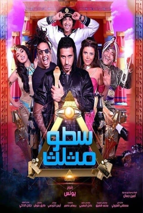 سطو مثلث afişi