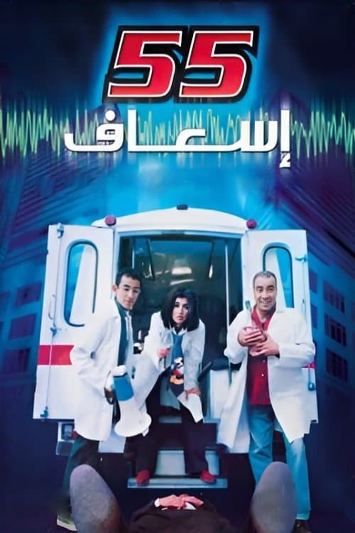 ٥٥ إسعاف afişi