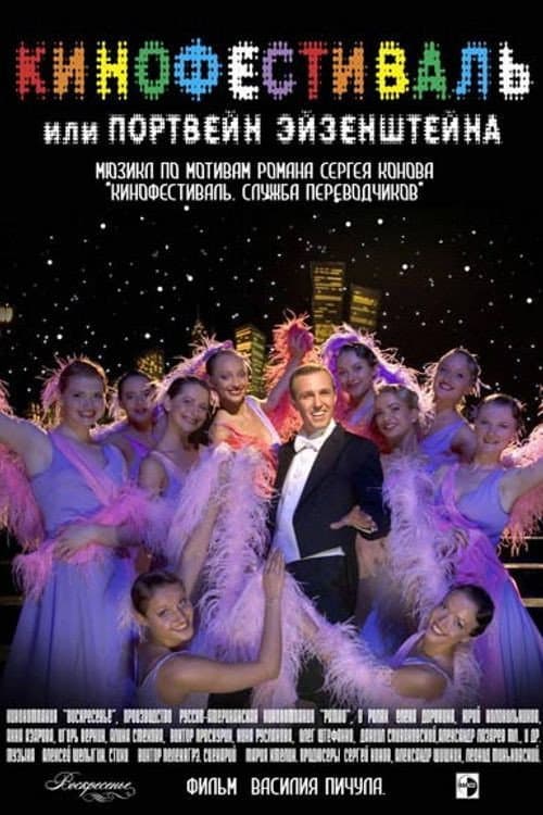 Кинофестиваль afişi
