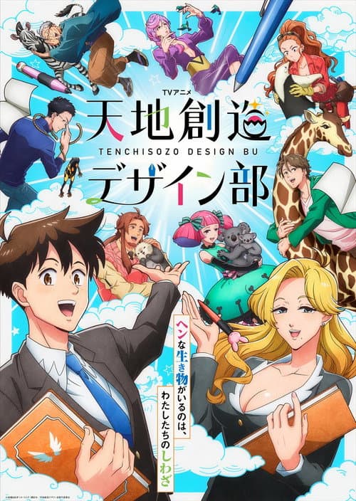 天地創造デザイン部 afişi