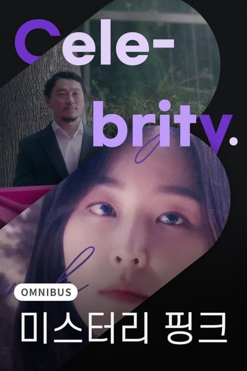 미스터리 핑크 afişi