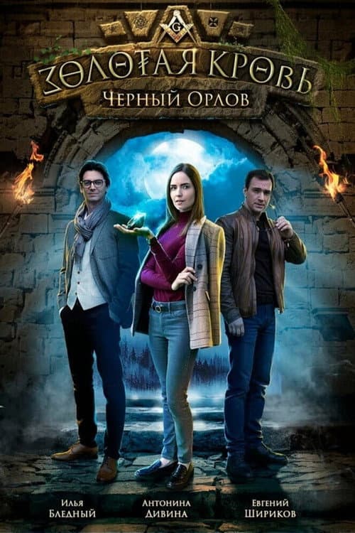Золотая кровь: Чёрный Орлов afişi