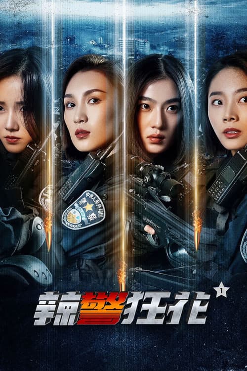 辣警狂花1 afişi