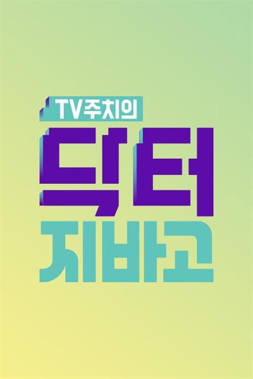 닥터 지바고 afişi