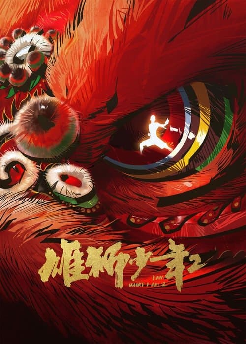 雄狮少年2 afişi