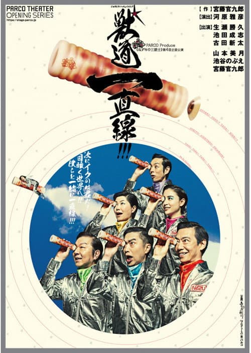 獣道一直線！！！ afişi