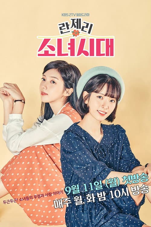 란제리 소녀시대 afişi