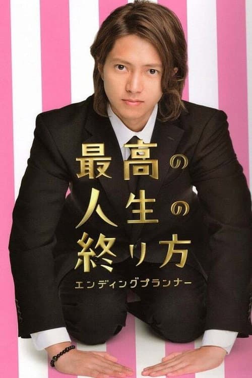 最高の人生の終り方～エンディングプランナー～ afişi