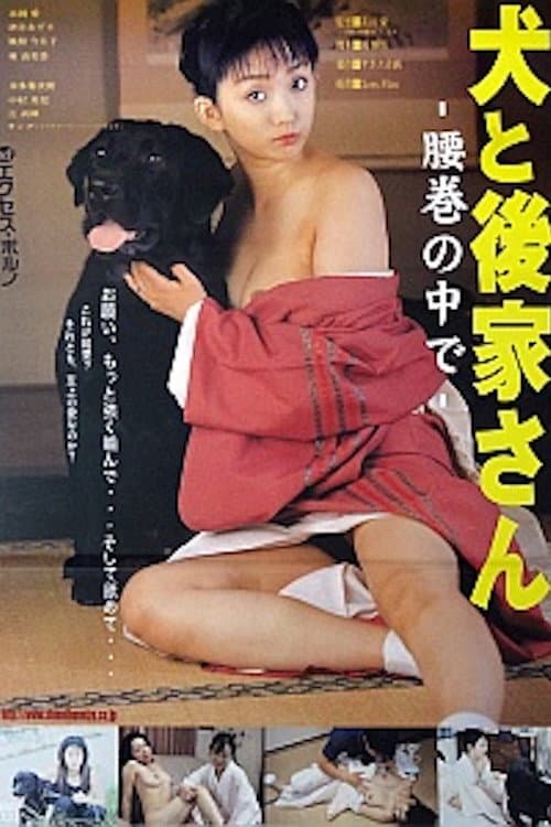 犬と後家さん　腰巻の中で afişi