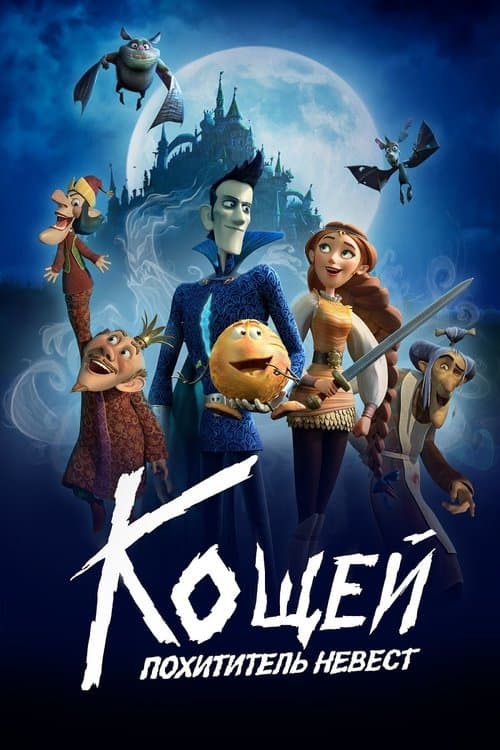 Кощей. Похититель невест afişi