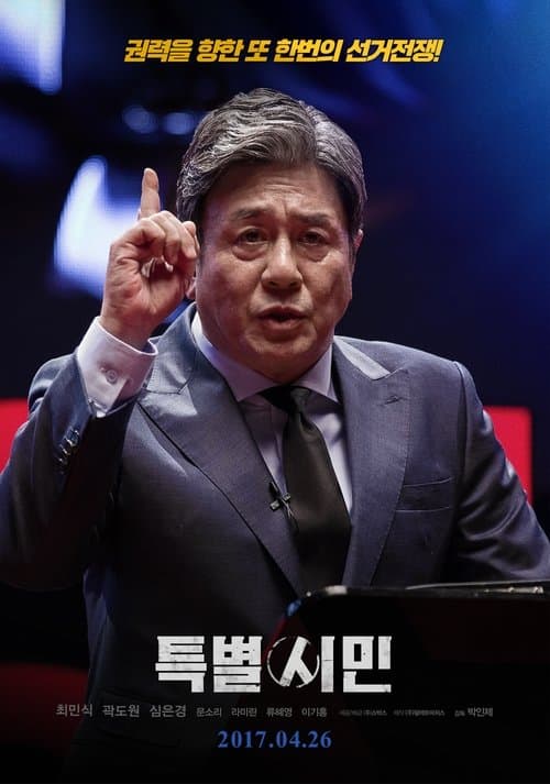 특별시민 afişi