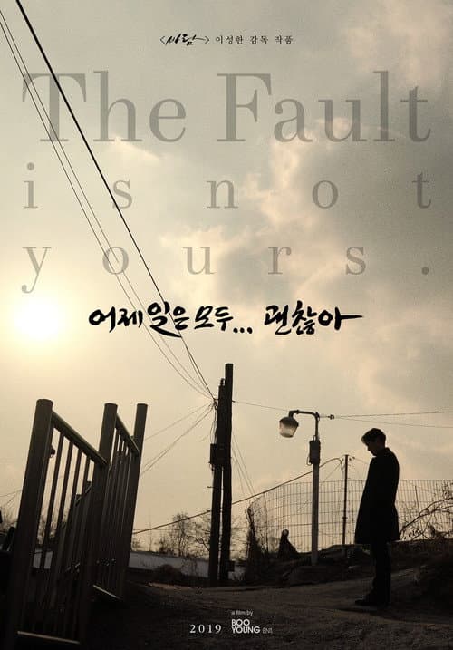 어제 일은 모두 괜찮아 afişi