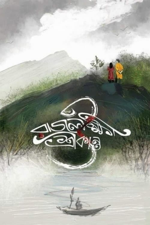 রাজলক্ষ্মী ও শ্রীকান্ত afişi