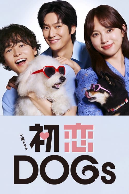 初恋DOGs afişi