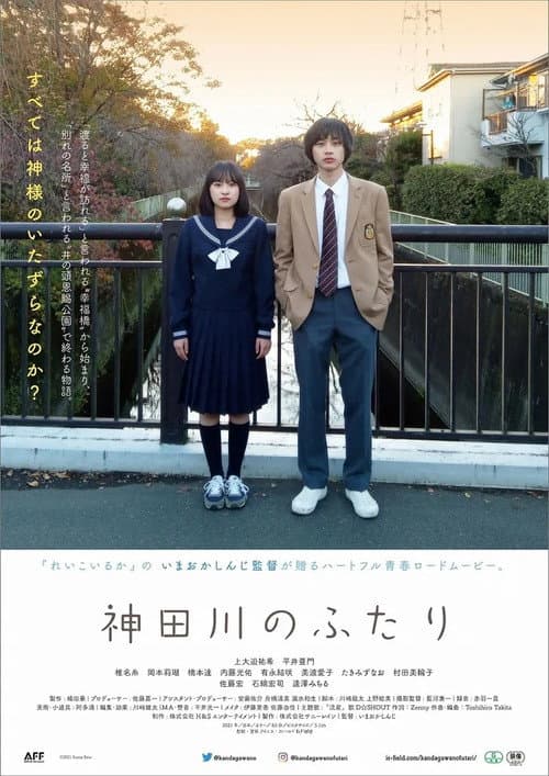 神田川のふたり afişi
