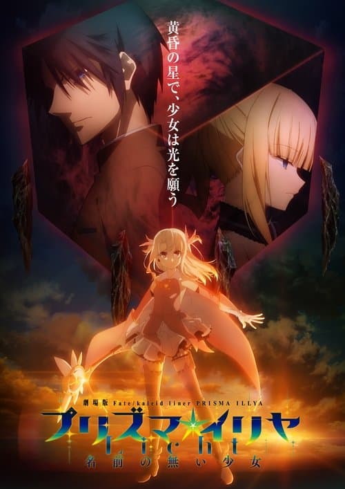 劇場版 Fate/kaleid liner プリズマ☆イリヤ Licht 名前の無い少女 afişi