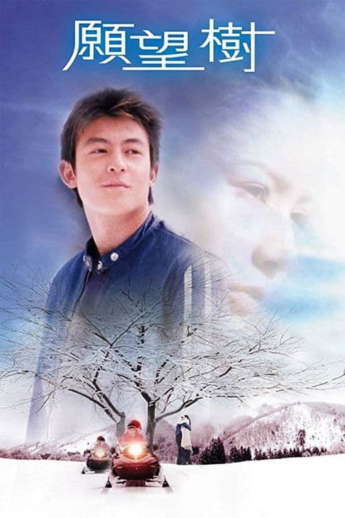 願望樹 afişi