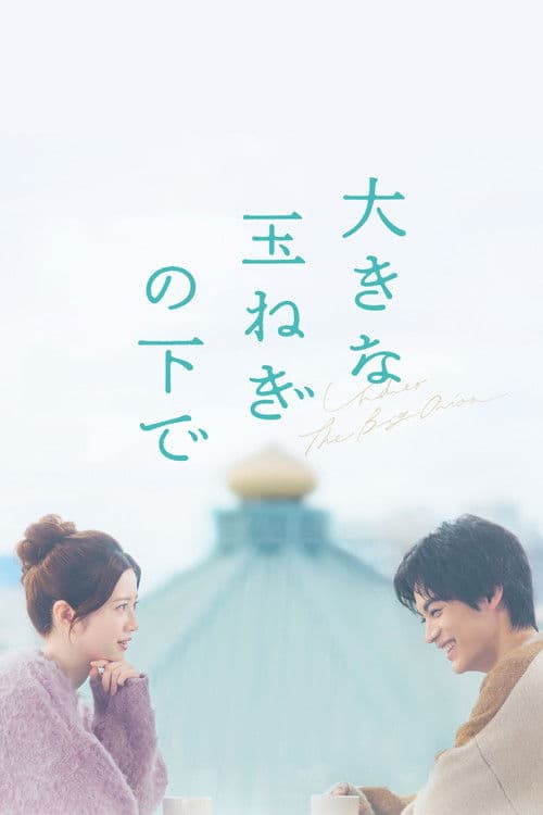 大きな玉ねぎの下で afişi