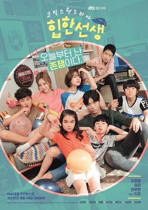 드라마페스타 - 힙한선생 afişi