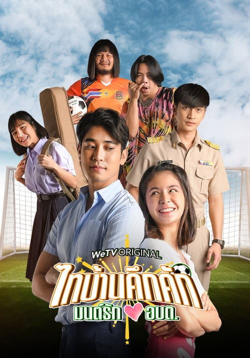 ไทบ้านคึกคัก มนต์รักอบต afişi
