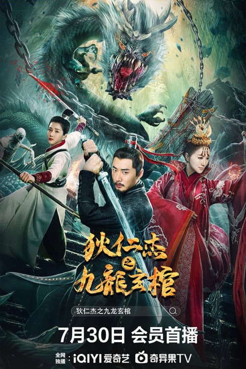 狄仁杰之九龙玄棺 afişi