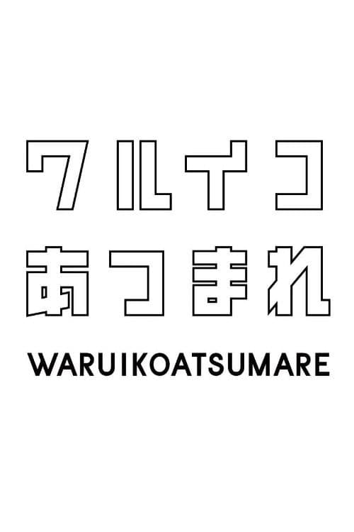 ワルイコあつまれ afişi