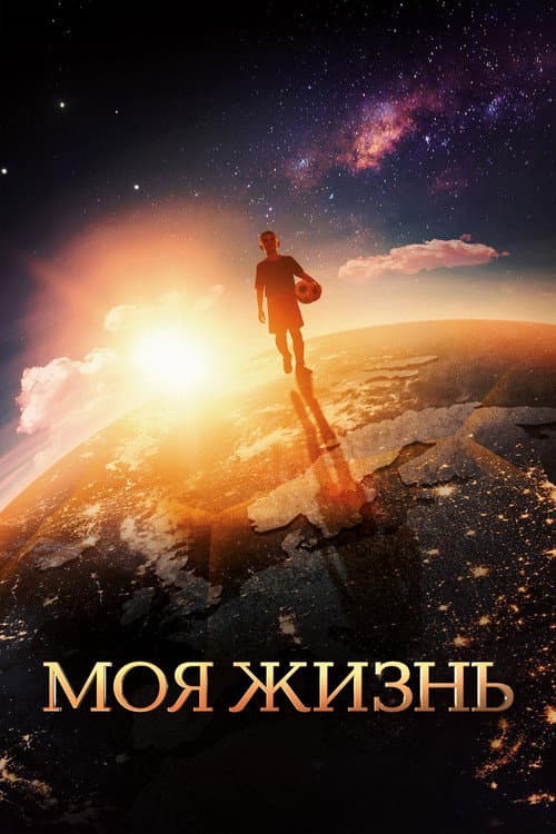 Моя жизнь afişi