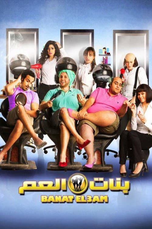 بنات العم afişi