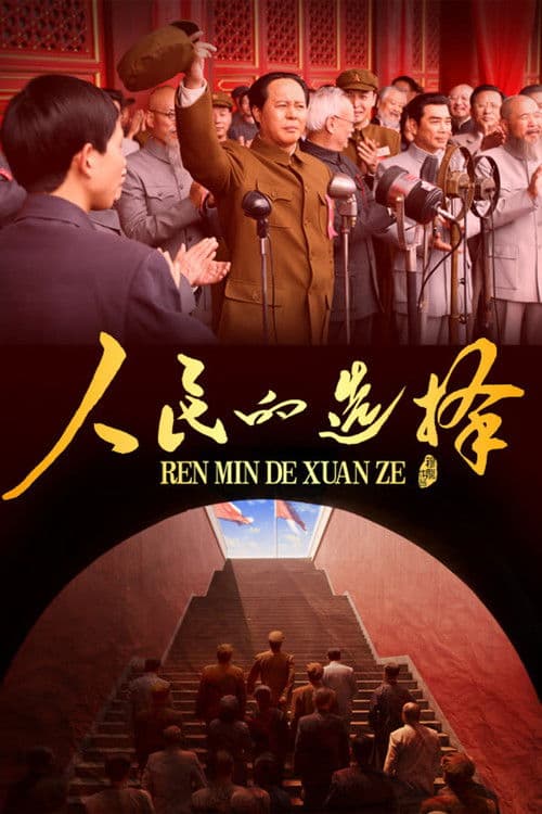 人民的选择 afişi