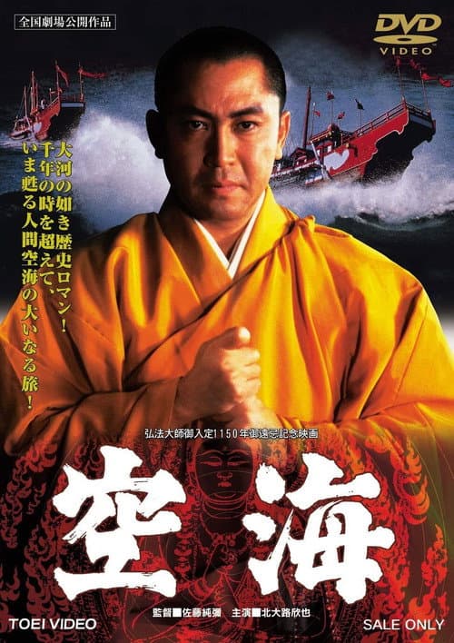空海 afişi