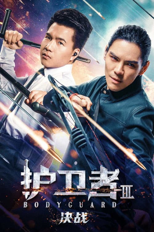 护卫者 3: 决战 afişi