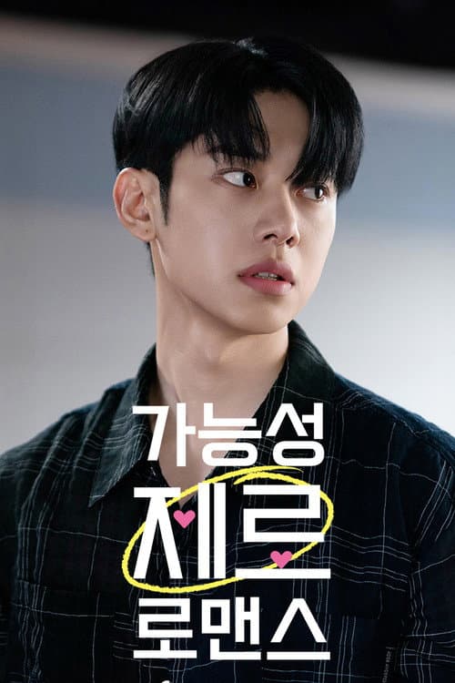가능성 제로 로맨스 afişi