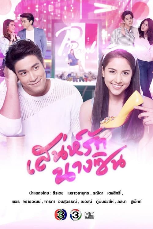 เสน่ห์รักนางซิน afişi