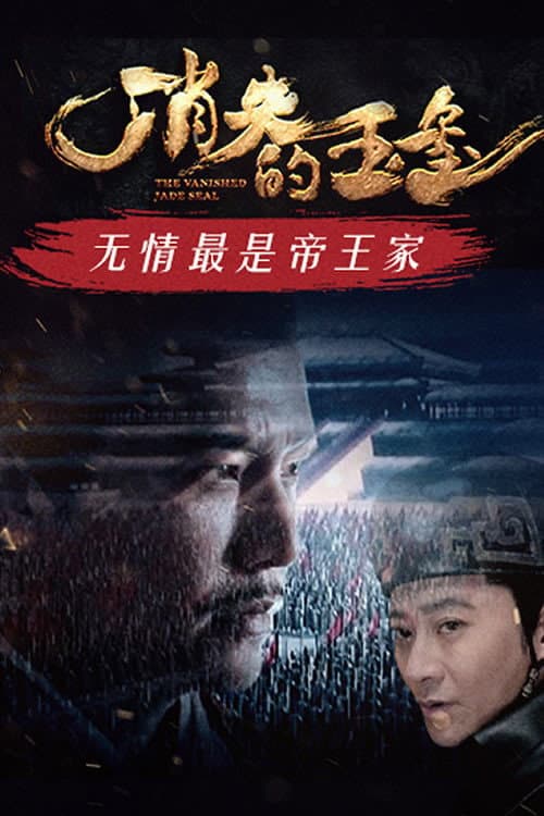 消失的玉玺 afişi