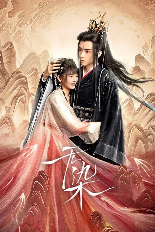 无染 afişi