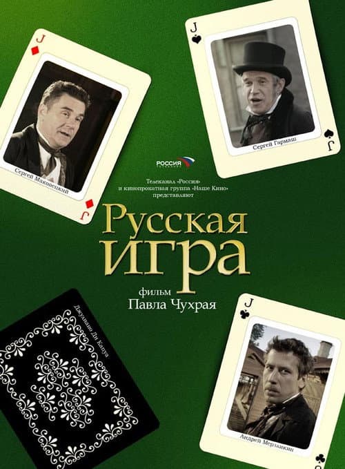 Русская Игра afişi