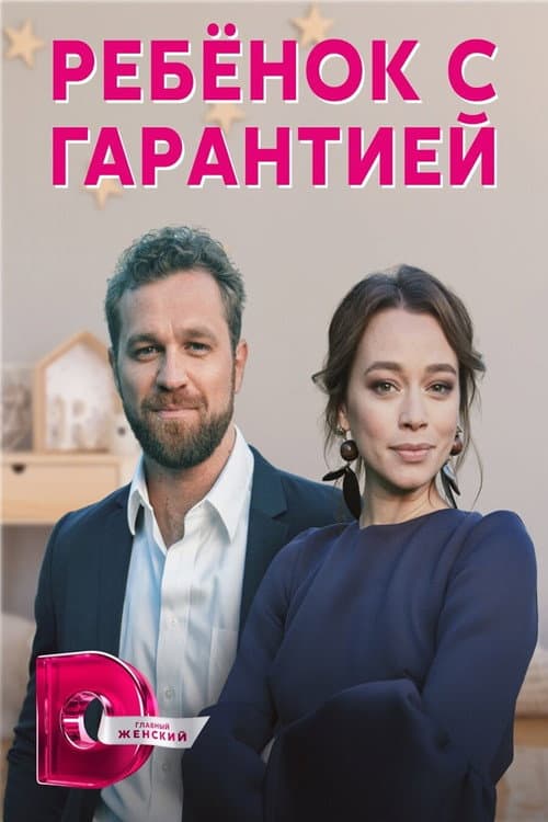 Ребенок с гарантией afişi