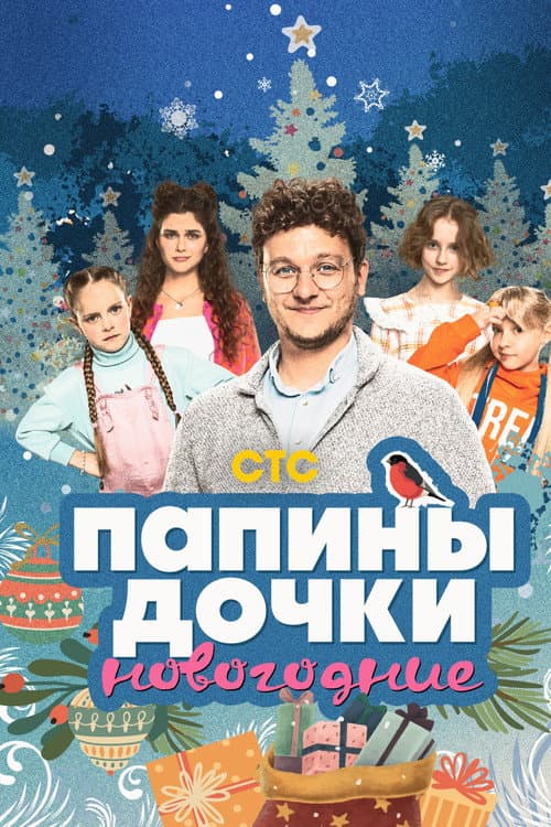 Папины дочки. Новогодние afişi